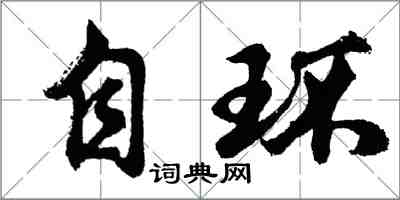 胡问遂自环行书怎么写