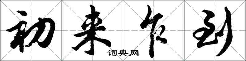 胡问遂初来乍到行书怎么写