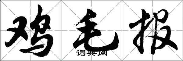 胡问遂鸡毛报行书怎么写