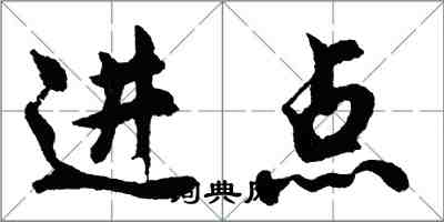 胡问遂进点行书怎么写