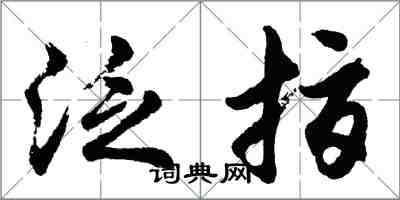 胡问遂泛指行书怎么写