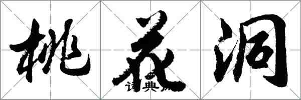 胡问遂桃花洞行书怎么写