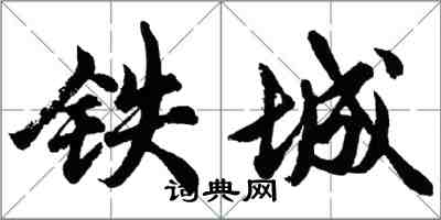 胡问遂铁城行书怎么写