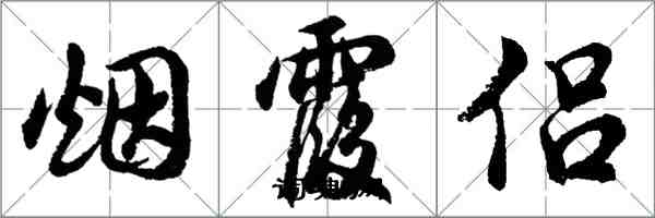 胡问遂烟霞侣行书怎么写