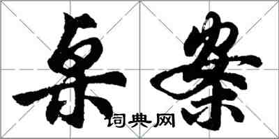 胡问遂桌案行书怎么写