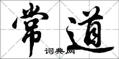 胡问遂常道行书怎么写