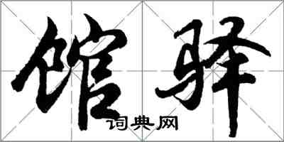 胡问遂馆驿行书怎么写