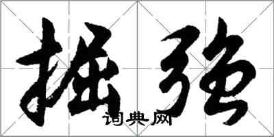 胡问遂掘强行书怎么写