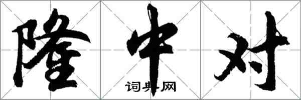 胡问遂隆中对行书怎么写