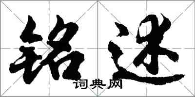 胡问遂铭述行书怎么写