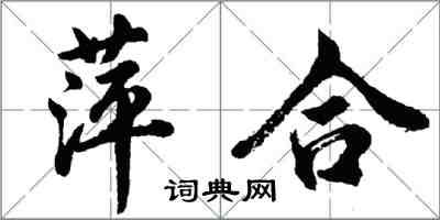 胡问遂萍合行书怎么写