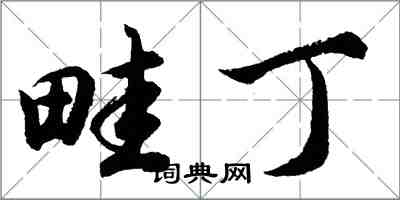 胡问遂畦丁行书怎么写