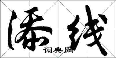 胡问遂添线行书怎么写