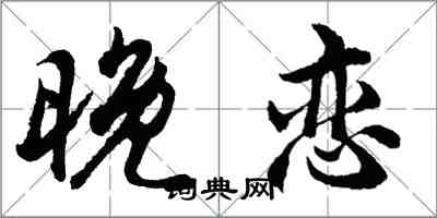 胡问遂晚恋行书怎么写