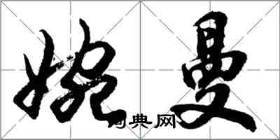 胡问遂婉曼行书怎么写