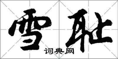 胡问遂雪耻行书怎么写