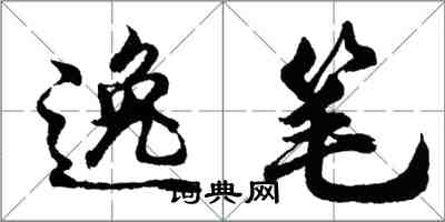 胡问遂逸笔行书怎么写