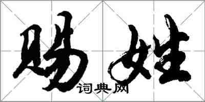 胡问遂赐姓行书怎么写