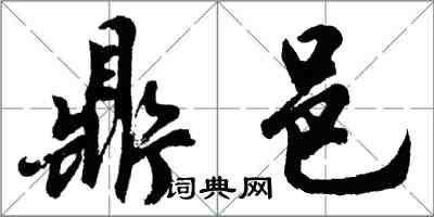 胡问遂鼎邑行书怎么写