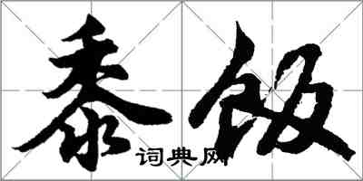 胡问遂黍饭行书怎么写