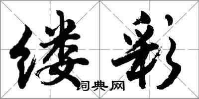 胡问遂缕彩行书怎么写