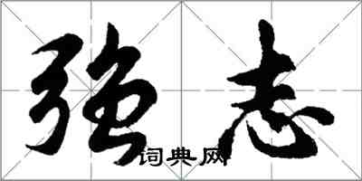 胡问遂强志行书怎么写