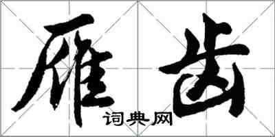 胡问遂雁齿行书怎么写