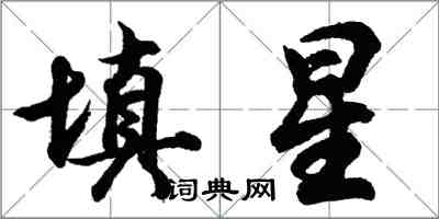 胡问遂填星行书怎么写