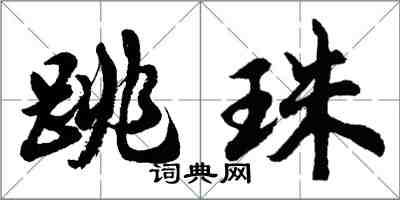 胡问遂跳珠行书怎么写