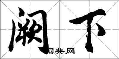 胡问遂阙下行书怎么写