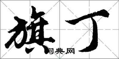 胡问遂旗丁行书怎么写