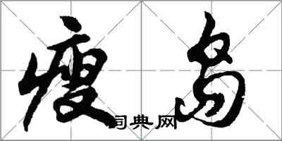 胡问遂瘦岛行书怎么写