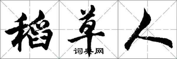 胡问遂稻草人行书怎么写