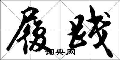 胡问遂履践行书怎么写