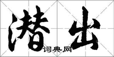 胡问遂潜出行书怎么写