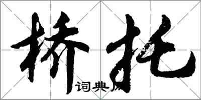 胡问遂桥托行书怎么写