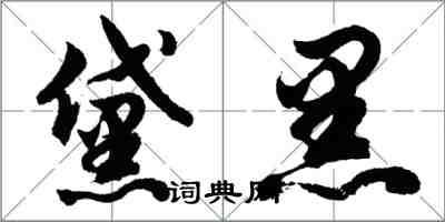 胡问遂黛黑行书怎么写