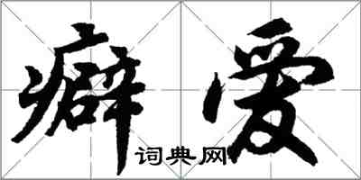 胡问遂癖爱行书怎么写