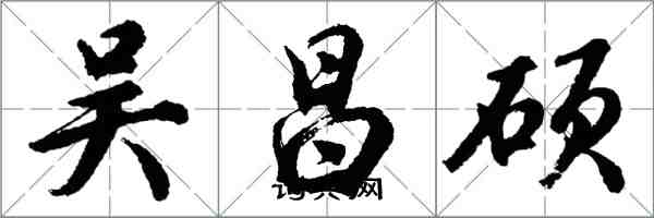 胡问遂吴昌硕行书怎么写