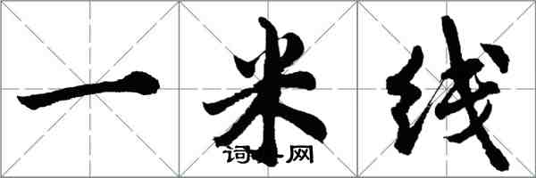 胡问遂一米线行书怎么写