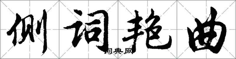 胡问遂侧词艳曲行书怎么写