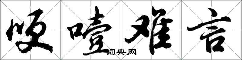 胡问遂哽噎难言行书怎么写