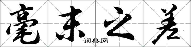 胡问遂毫末之差行书怎么写