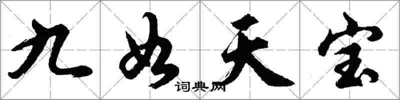 胡问遂九如天宝行书怎么写