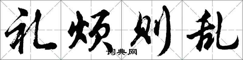 胡问遂礼烦则乱行书怎么写