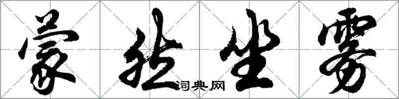 胡问遂蒙然坐雾行书怎么写