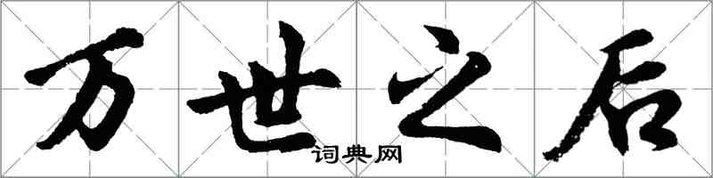 胡问遂万世之后行书怎么写