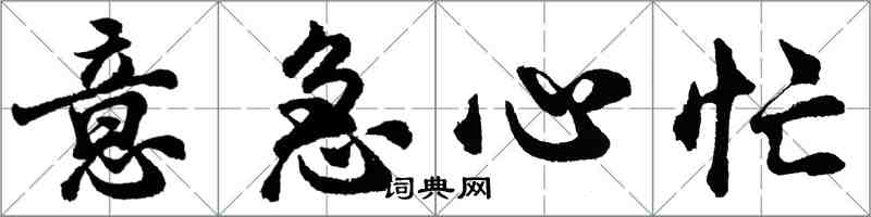 胡问遂意急心忙行书怎么写