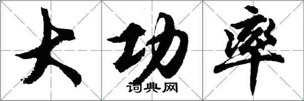 胡问遂大功率行书怎么写