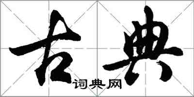 胡问遂古典行书怎么写